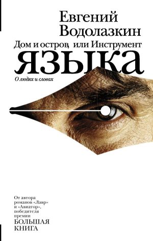 Е.Водолазкин. Дом и остров, или Инструмент языка.