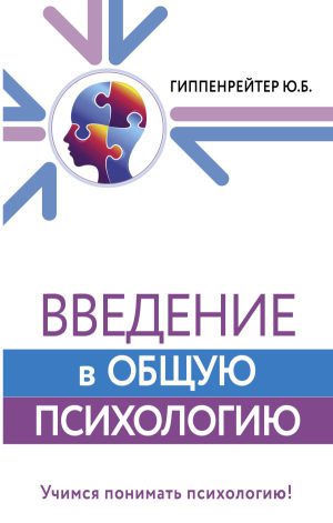 Ю.Б.Гиппенрейтер. Введение в общую психологию