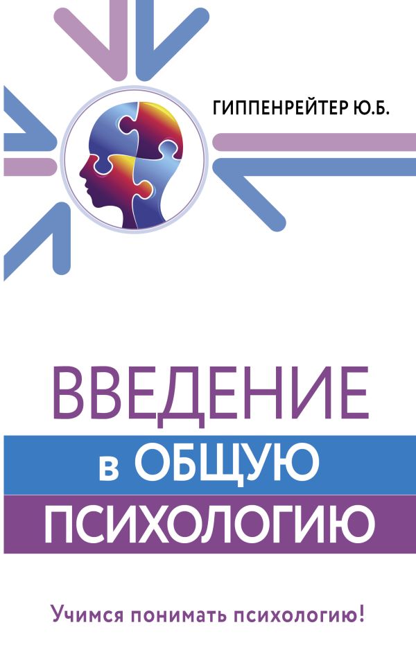 Ю.Б.Гиппенрейтер. Введение в общую психологию
