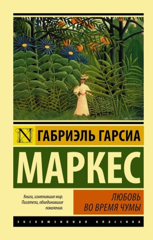 Г.Гарсиа Маркес. Любовь во время чумы (мягк.обл.)