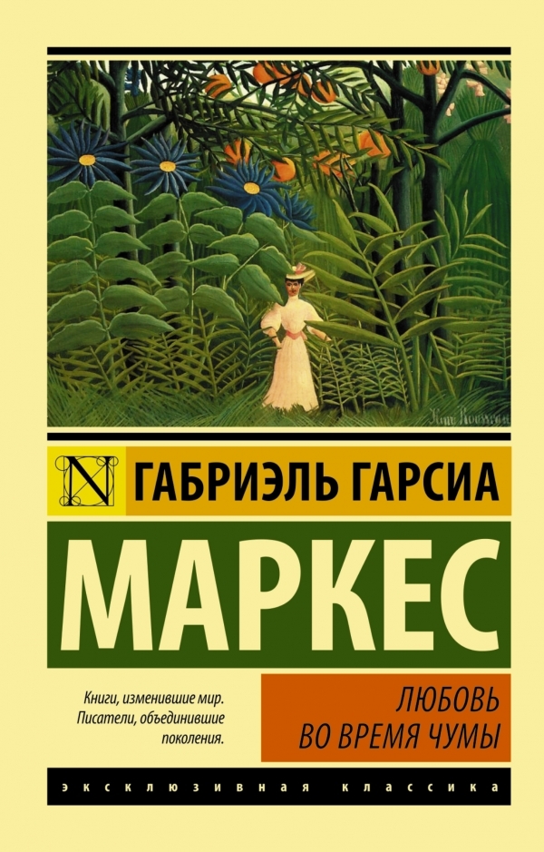 Г.Гарсиа Маркес. Любовь во время чумы (мягк.обл.)