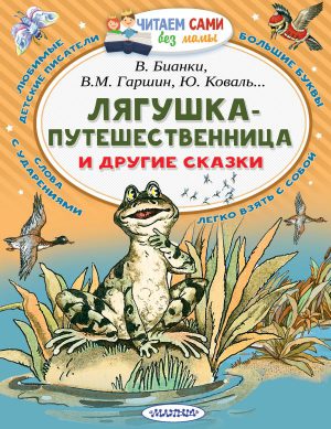В.Гаршин "Лягушка-путешественница и другие сказки". Читаем сами.