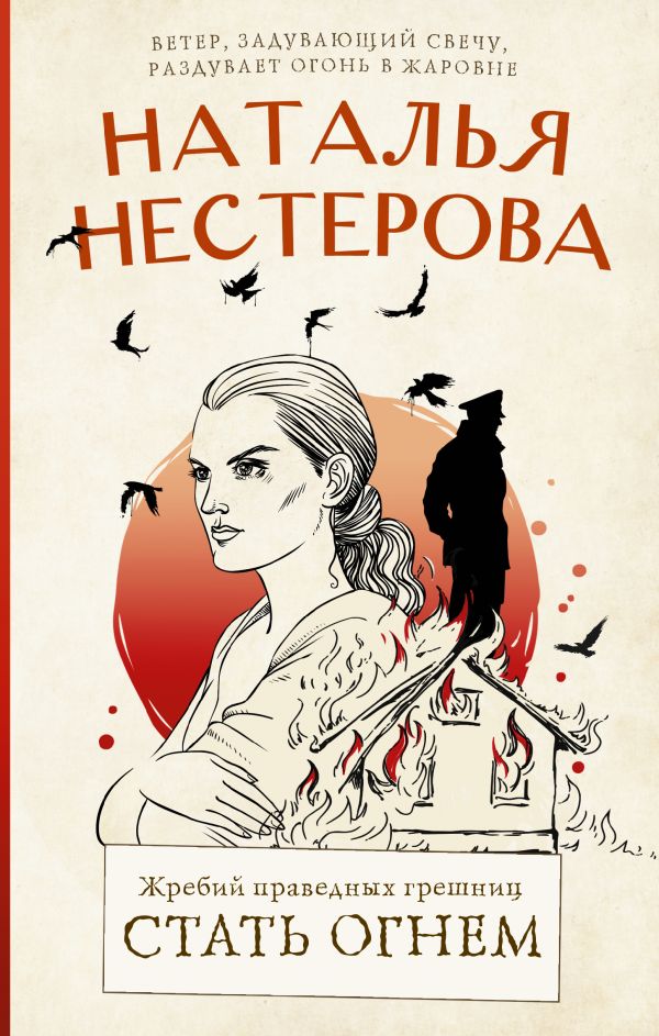 Нестерова Н. Жребий праведных грешниц. Стать огнем