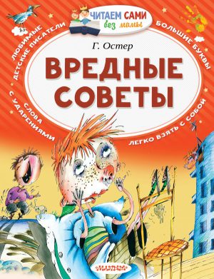 Г.Остер "Вредные советы" (серия Читаем сами без мамы)