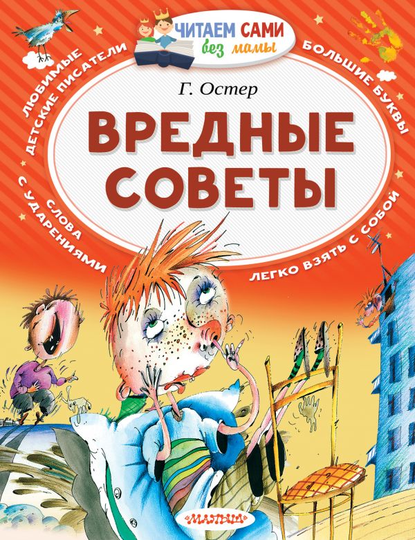 Г.Остер "Вредные советы" (серия Читаем сами без мамы)