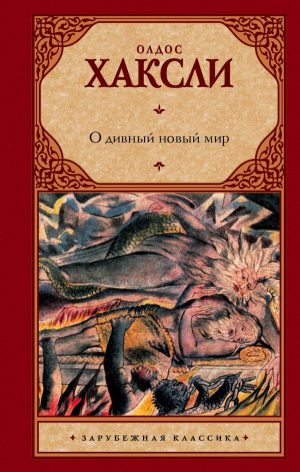 О.Хаксли. О дивный новый мир(тверд.переплет)
