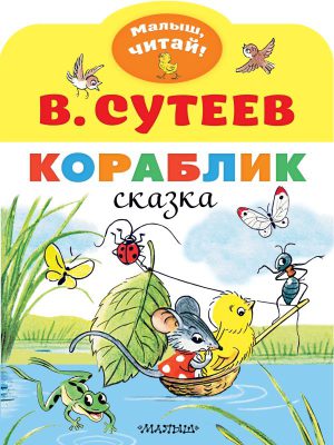 Сутеев В.Г. Кораблик (Малыш, читай!)