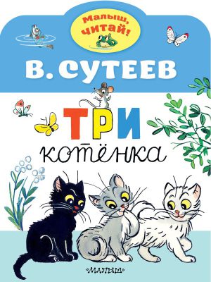 Сутеев В.Г. Три котенка (Малыш, читай!)