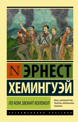 Э.Хемингуэй. По ком звонит колокол (мягк.переплет)