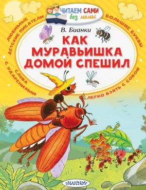 В.Бианки "Как муравьишка домой спешил" (серия Читаем сами без мамы)
