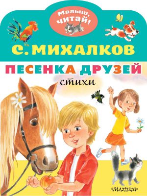 Михалков С.В. Песенка друзей. Стихи (Малыш, читай!)