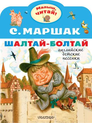 Маршак С.Я. Шалтай-Болтай. Английские детские песенки (Малыш, читай!)