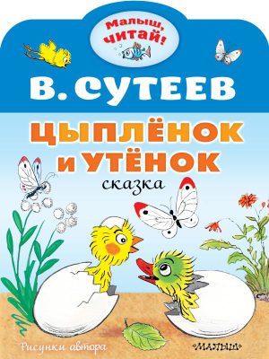 Сутеев В.Г. Цыплёнок и Утёнок (Малыш, читай!)