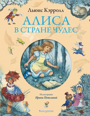 Л.Кэрролл. Алиса в Стране чудес (ил. И.Петелиной)(бол.формат)