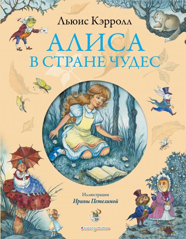 Л.Кэрролл. Алиса в Стране чудес (ил. И.Петелиной)(бол.формат)