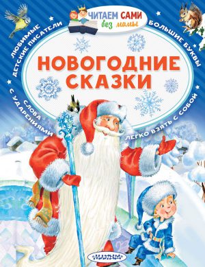 С.Михалков, В.Сутеев "Новогодние сказки" (серия Читаем сами без мамы)