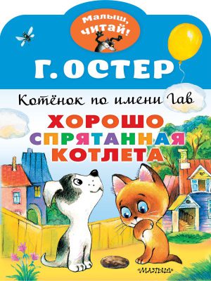 Остер Г.Б. Хорошо спрятанная котлета. Котенок по имени Гав (Малыш, читай!)