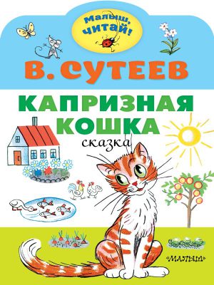 Сутеев В.Г. Капризная кошка (Малыш, читай!)