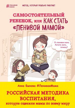 Самостоятельный ребенок, или Как стать "ленивой мамой" (тверд.обл.)