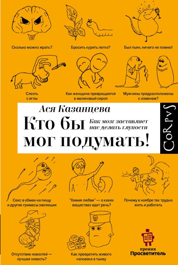 Ася Казанцева. Кто бы мог подумать! Как мозг заставляет нас делать глупости.