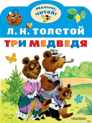 Толстой Л.Н. Три медведя (Малыш, читай!)