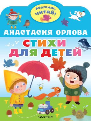 Орлова А. Стихи для детей (Малыш, читай!)