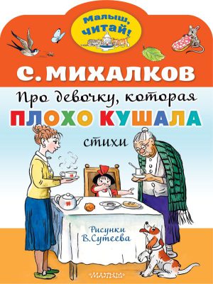 Михалков С.В. Про девочку, которая плохо кушала. Рис. В. Сутеева (Малыш, читай!)