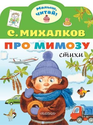 Михалков С.В. Про мимозу (Малыш, читай!)