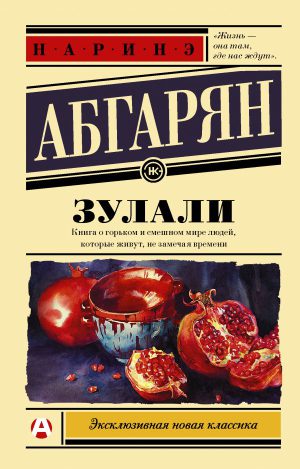 Абгарян Н. Зулали (мягк.обл.)