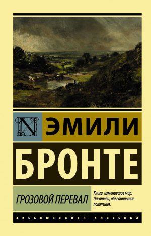 Бронте Э. Грозовой перевал(мягк.обл.)