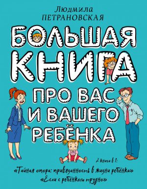 Л.Петрановская. Большая книга про вас и вашего ребенка