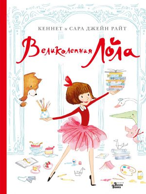Райт К., Джейн Райт. Великолепная Лола.