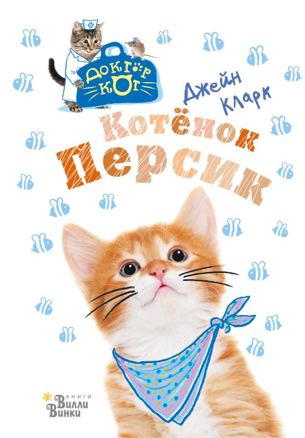 Кларк Д. Доктор кот. Котёнок Персик