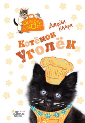 Кларк Д. Доктор кот. Котёнок Уголёк