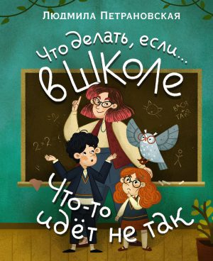 Л.В.Петрановская. Что делать, если… в школе что-то идет не так?