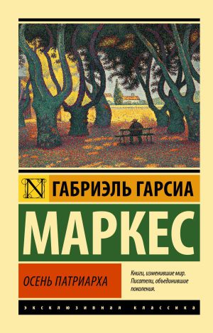 Гарсиа Маркес Г. Осень патриарха (новый перевод)