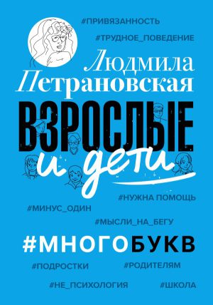 Петрановская Л.В. Взрослые и дети. #Многобукв
