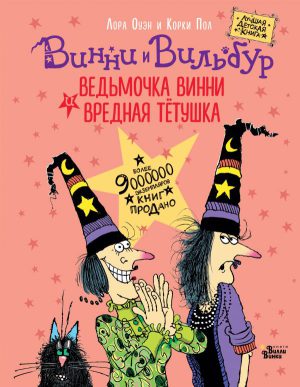 Оуэн Л., Пол К. Ведьмочка Винни и вредная тетушка (сред.формат)