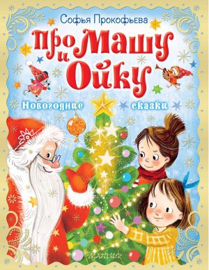 Прокофьева С.Л. Про Машу и Ойку. Новогодние сказки