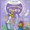 Г. Остер, илл. В. Сутеева. Приключения Пифа (Серия "Добрые сказки")