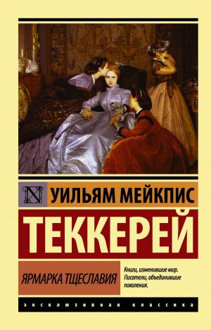 Теккерей У.М. Ярмарка тщеславия(мягк.обл.)