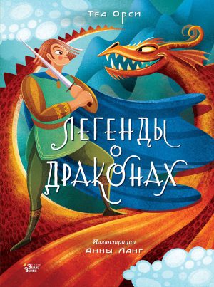 Орси Т., Ланг А. Легенды о драконах