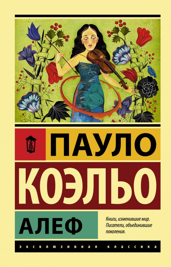 П.Коэльо. Алеф (мягк.обл.)