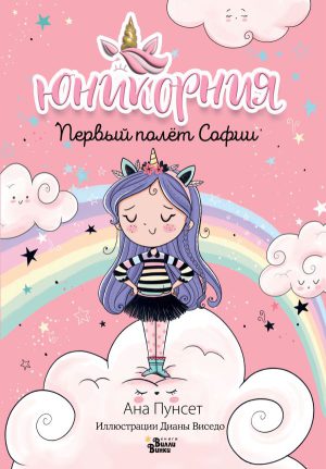 Виседо Д., Пунсет А. Юникорния. Первый полёт Софии