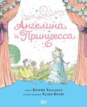 Холаберд К. Ангелина и Принцесса