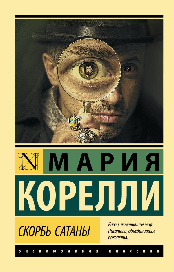 М. Корелли. Скорбь Сатаны (мягк.обл.)