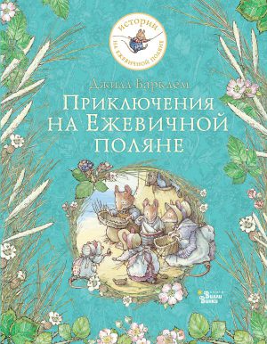 Барклем Д. Приключения на Ежевичной поляне