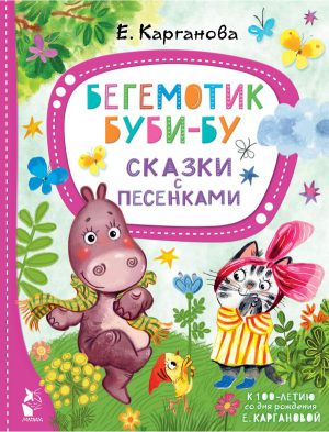 Карганова Е.Г. Бегемотик Буби-бу. Сказки с песенками (Серия "Лучшие сказки "Малыша"")
