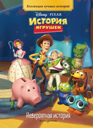 История игрушек. Невероятная история. Книга для чтения с цветными картинками. DISNEY.