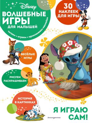 Лило и Стич (Disney. Волшебные игры для малышей)